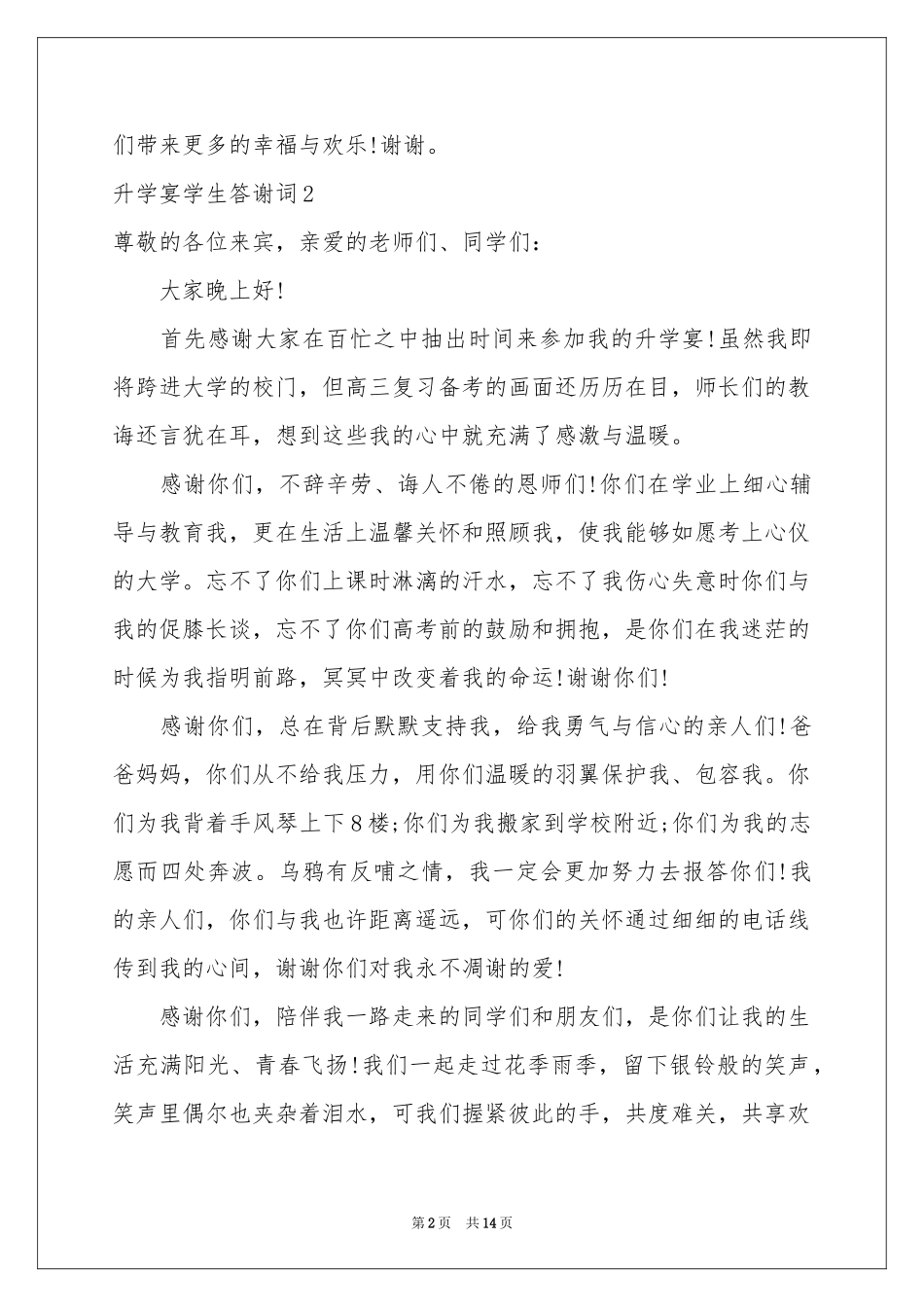 升学宴学生答谢词11篇_第2页