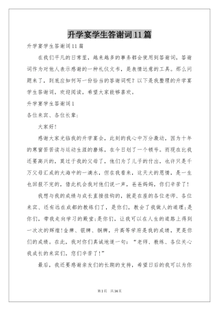 升学宴学生答谢词11篇