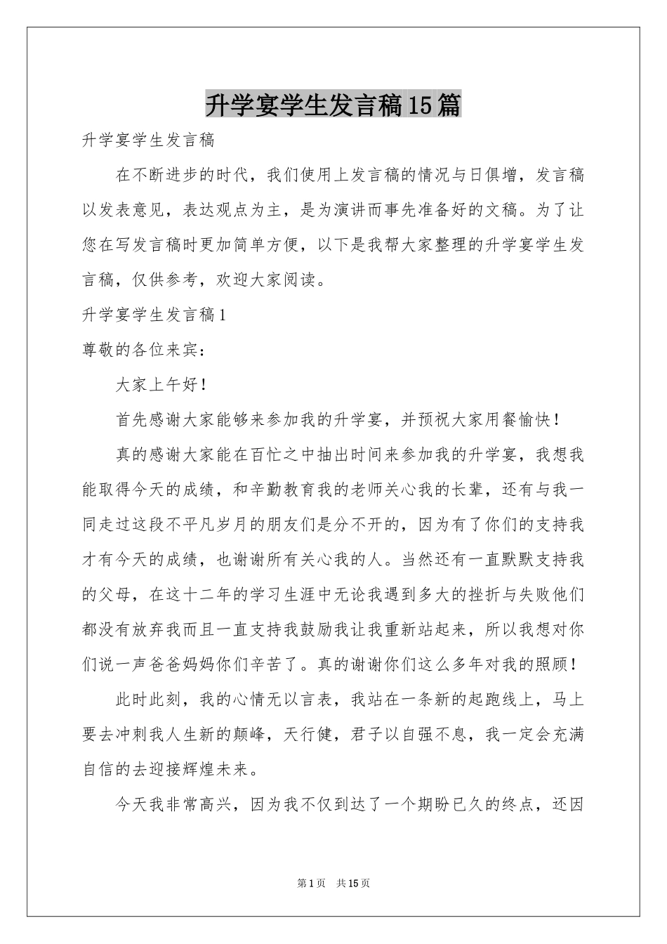 升学宴学生发言稿15篇_第1页