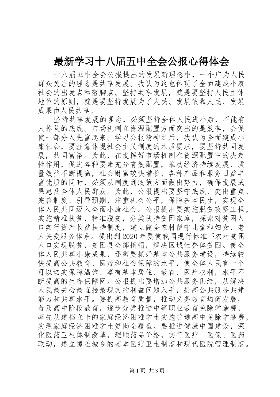 最新学习十八届五中全会公报心得体会_第1页