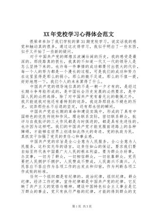 XX年党校学习心得体会范文