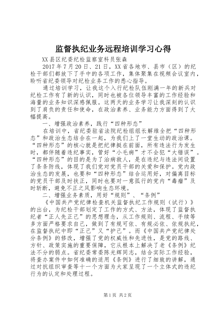 监督执纪业务远程培训学习心得_第1页