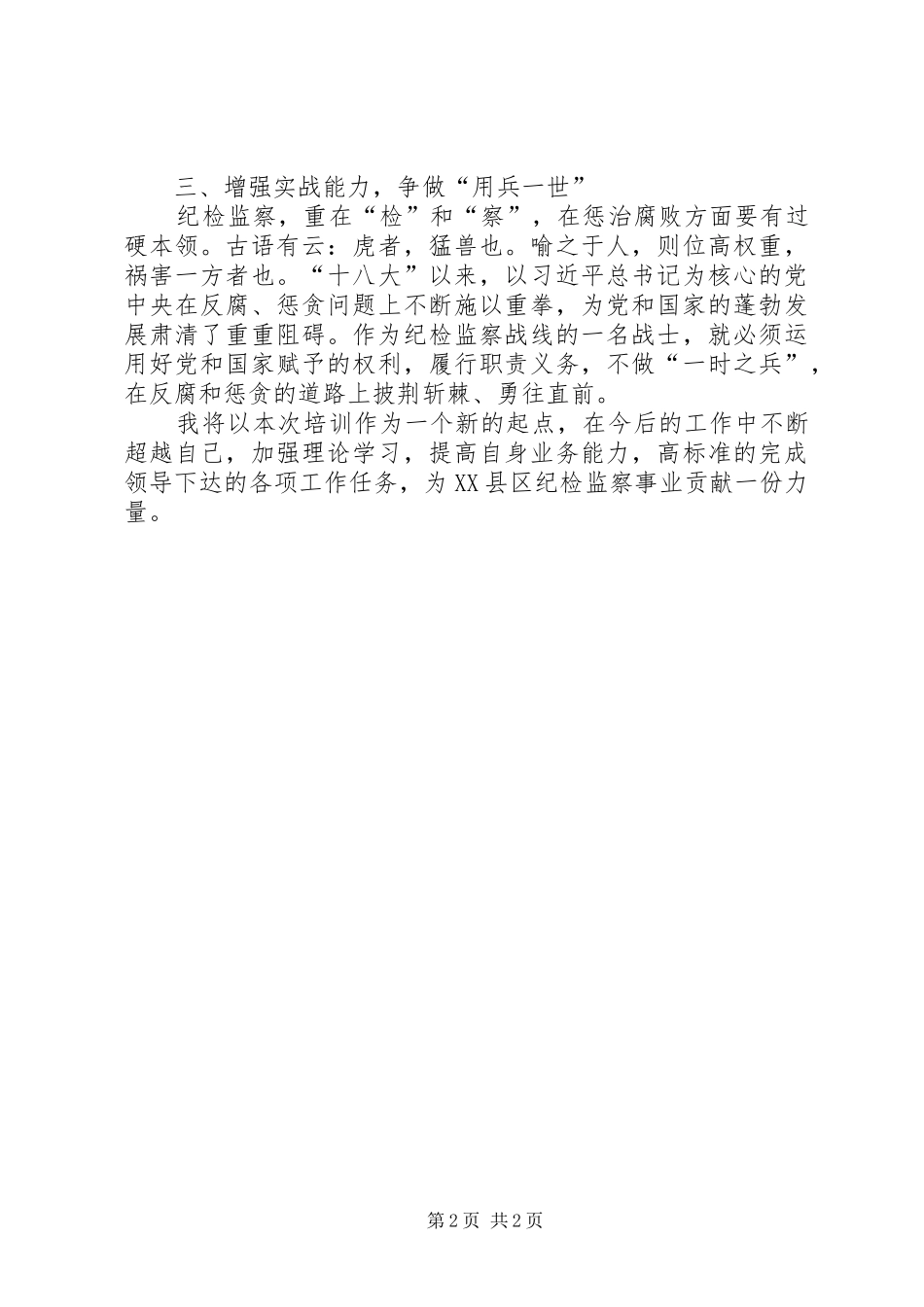 监督执纪业务远程培训学习心得_第2页