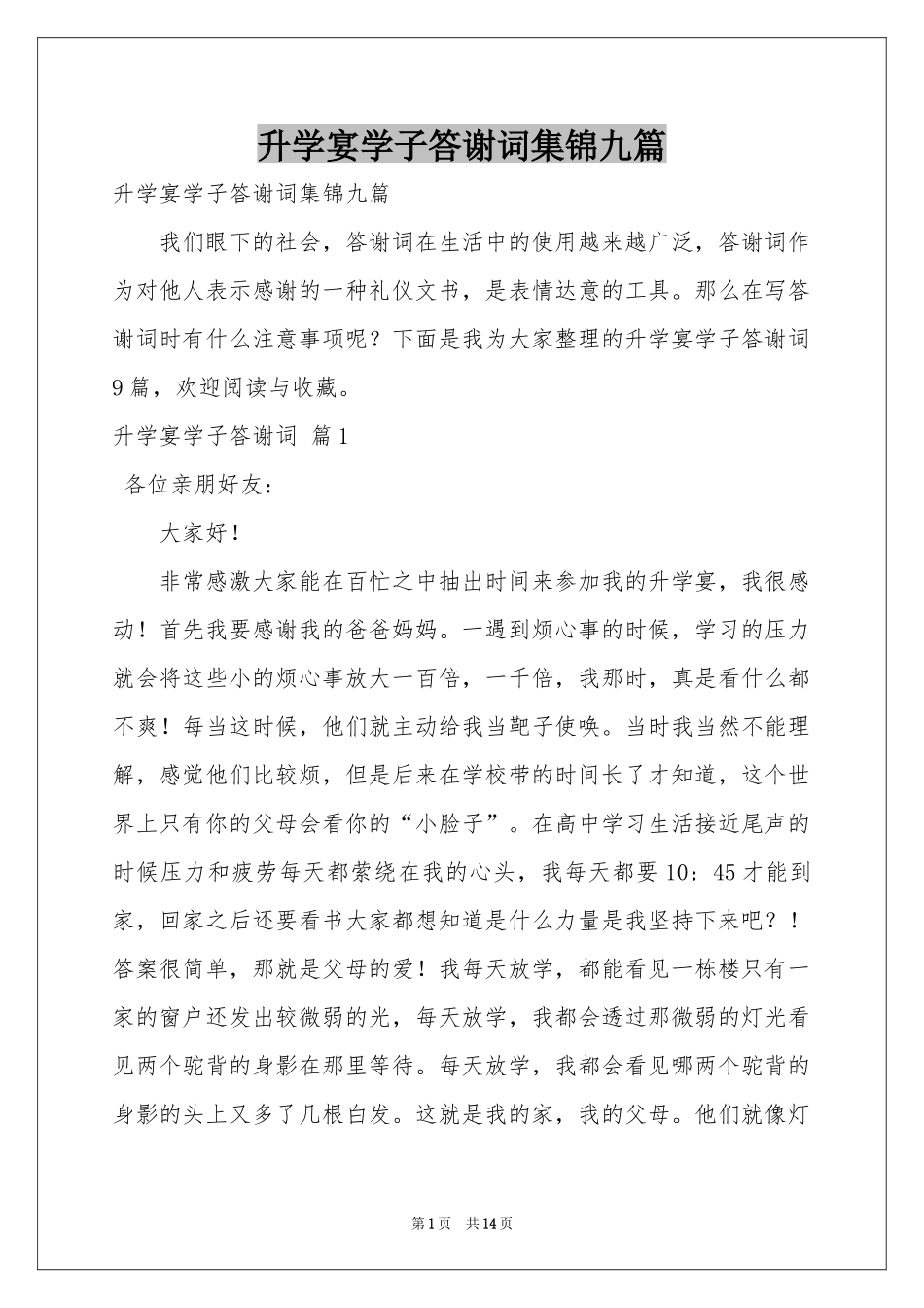 升学宴学子答谢词集锦九篇_第1页