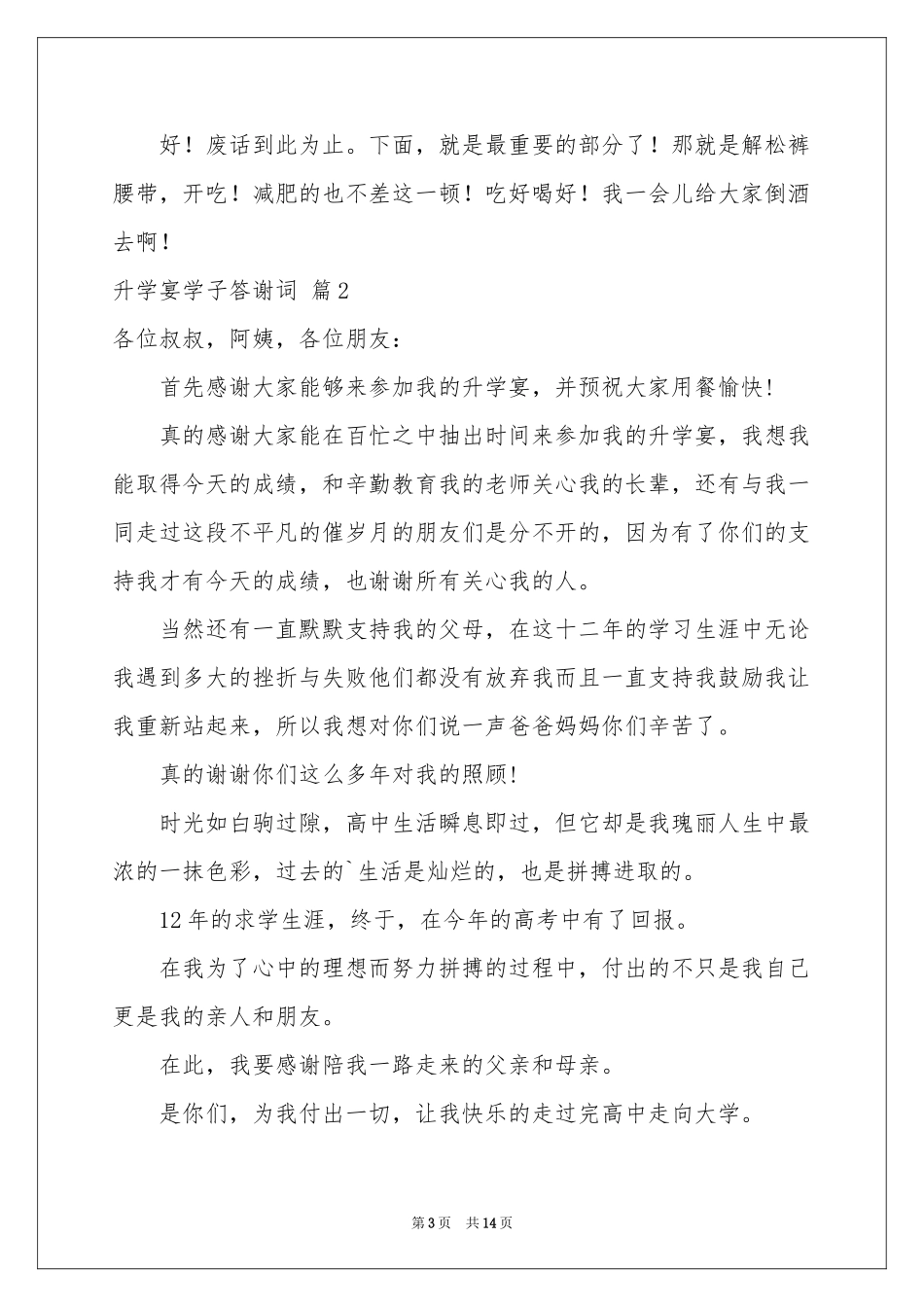 升学宴学子答谢词集锦九篇_第3页