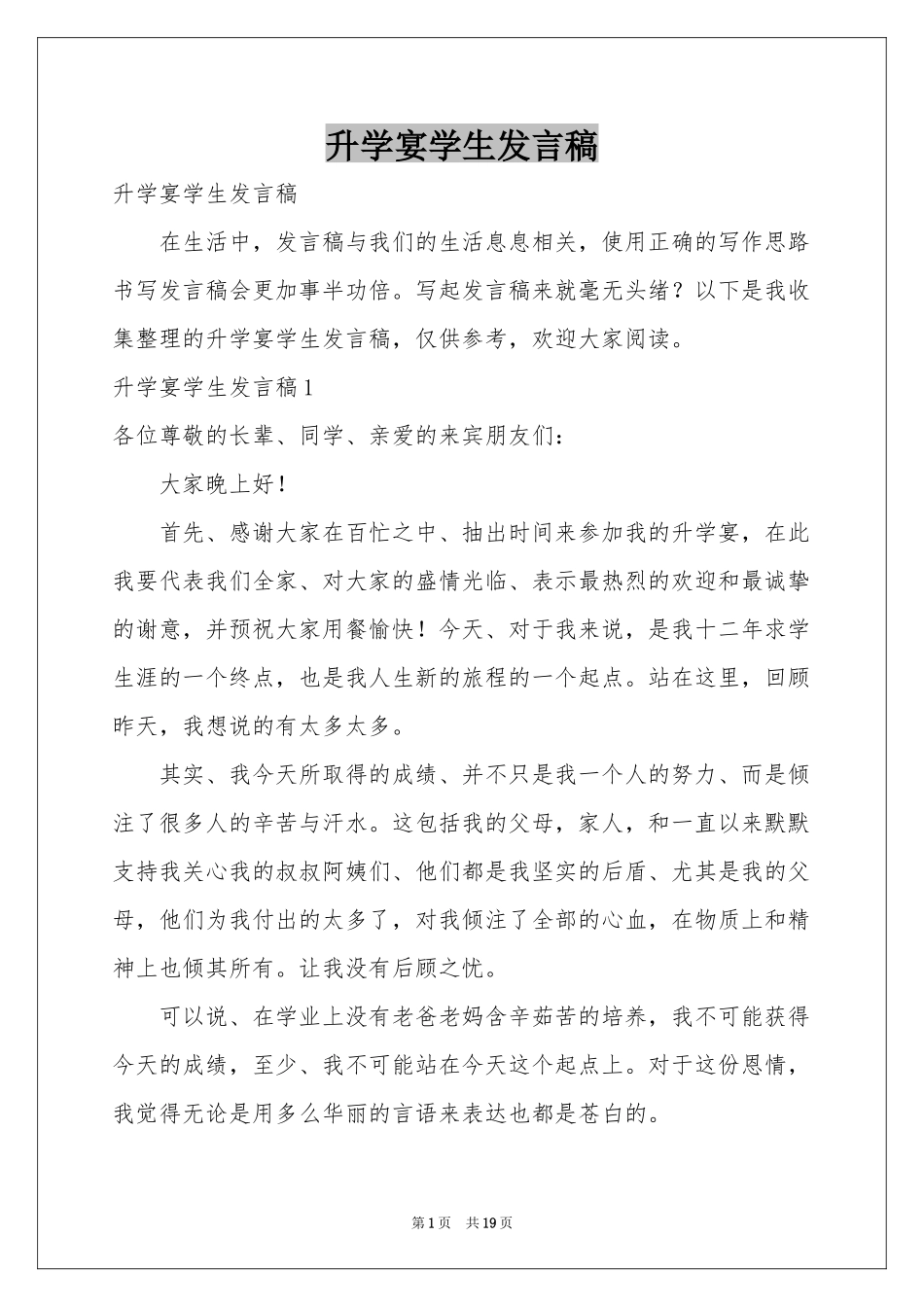 升学宴学生发言稿_第1页