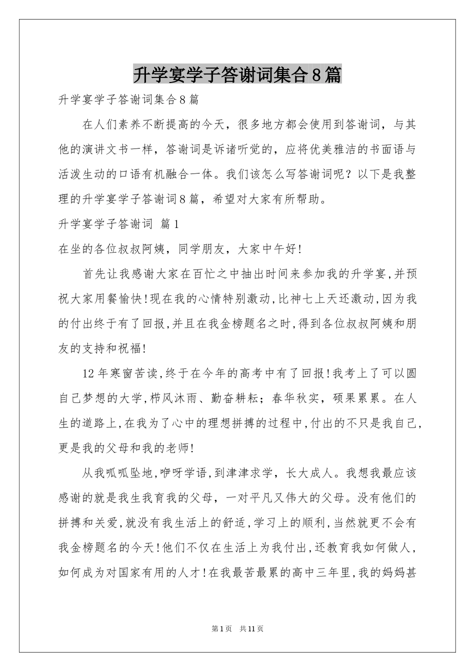 升学宴学子答谢词集合8篇_第1页