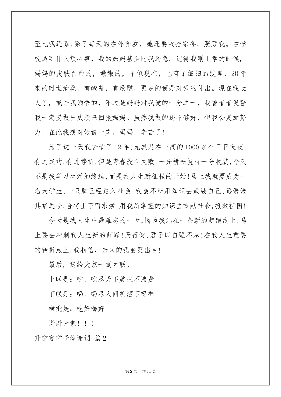 升学宴学子答谢词集合8篇_第2页