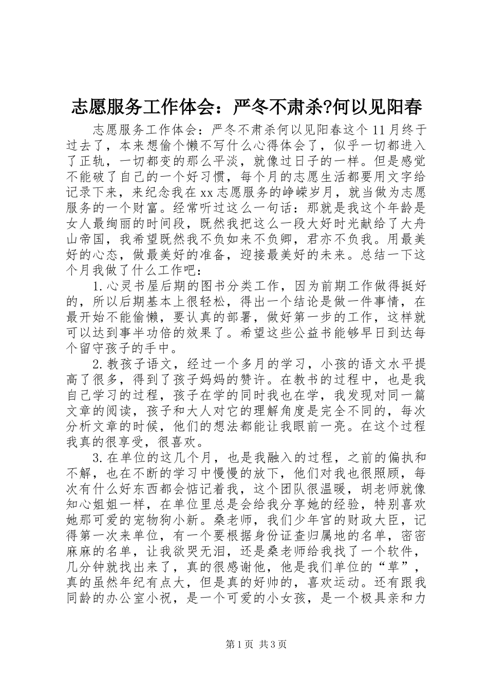 志愿服务工作体会：严冬不肃杀-何以见阳春_第1页
