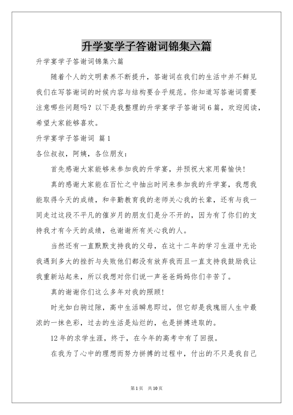 升学宴学子答谢词锦集六篇_第1页