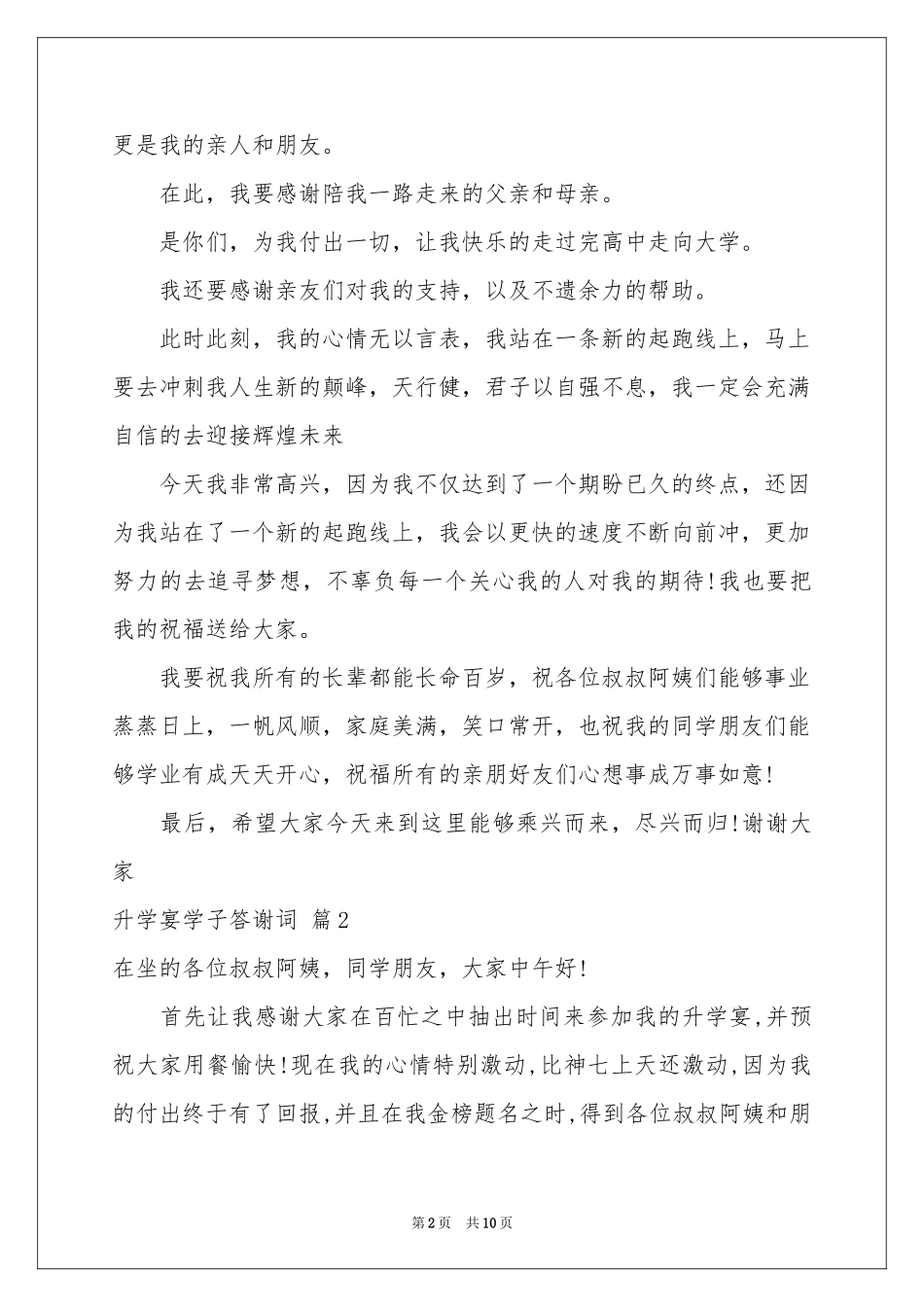 升学宴学子答谢词锦集六篇_第2页