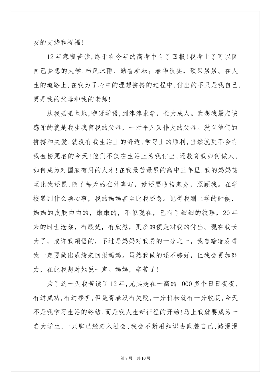 升学宴学子答谢词锦集六篇_第3页