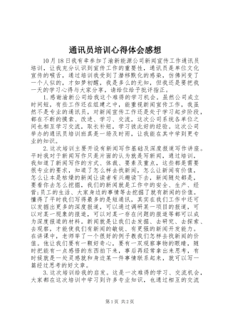 通讯员培训心得体会感想