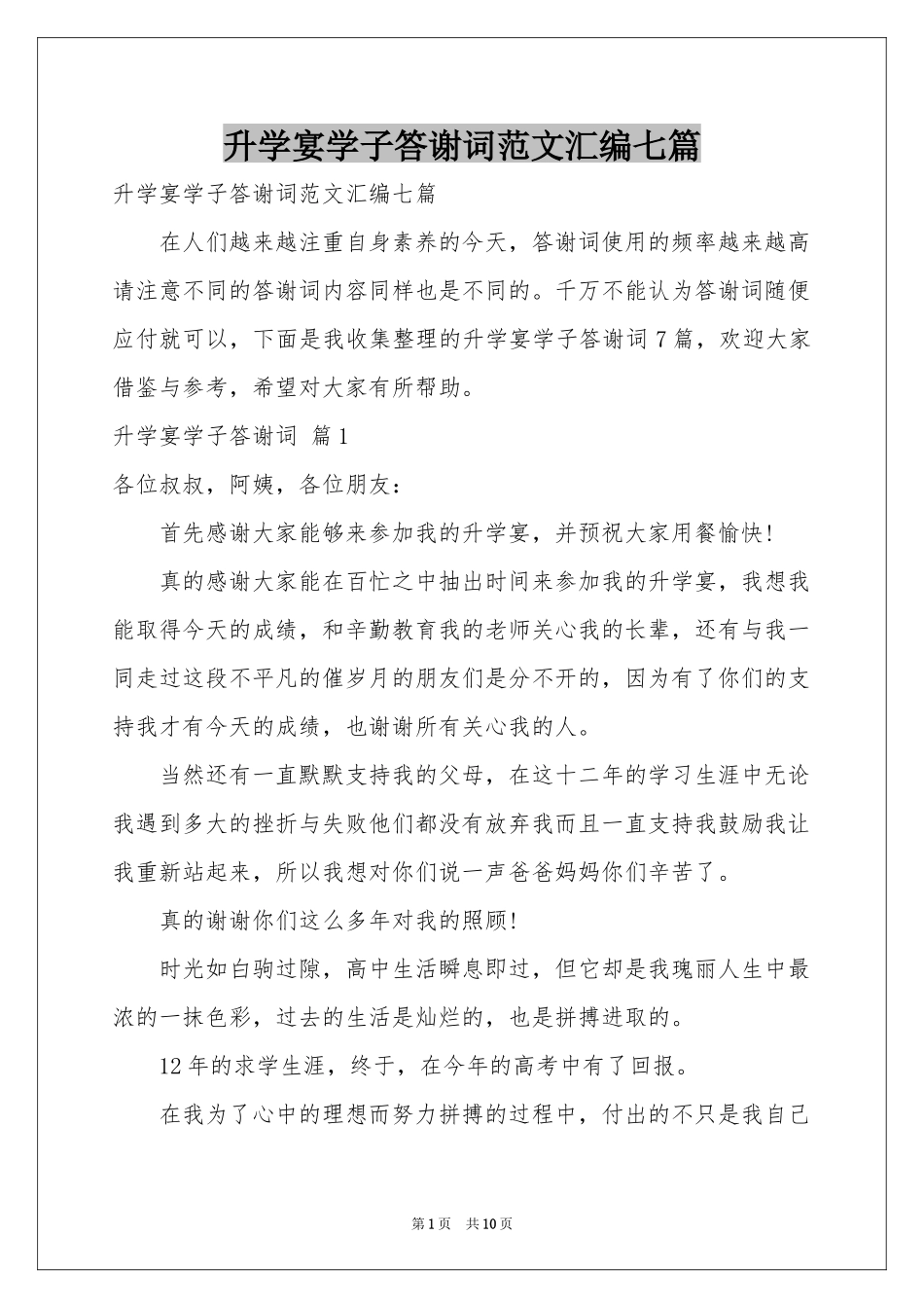 升学宴学子答谢词范本汇编七篇_第1页