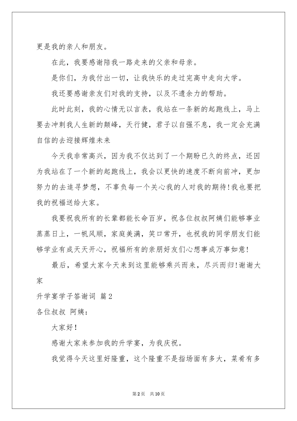 升学宴学子答谢词范本汇编七篇_第2页