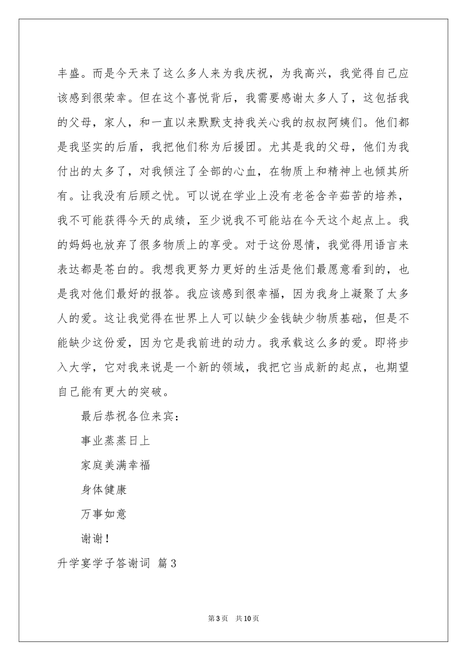 升学宴学子答谢词范本汇编七篇_第3页