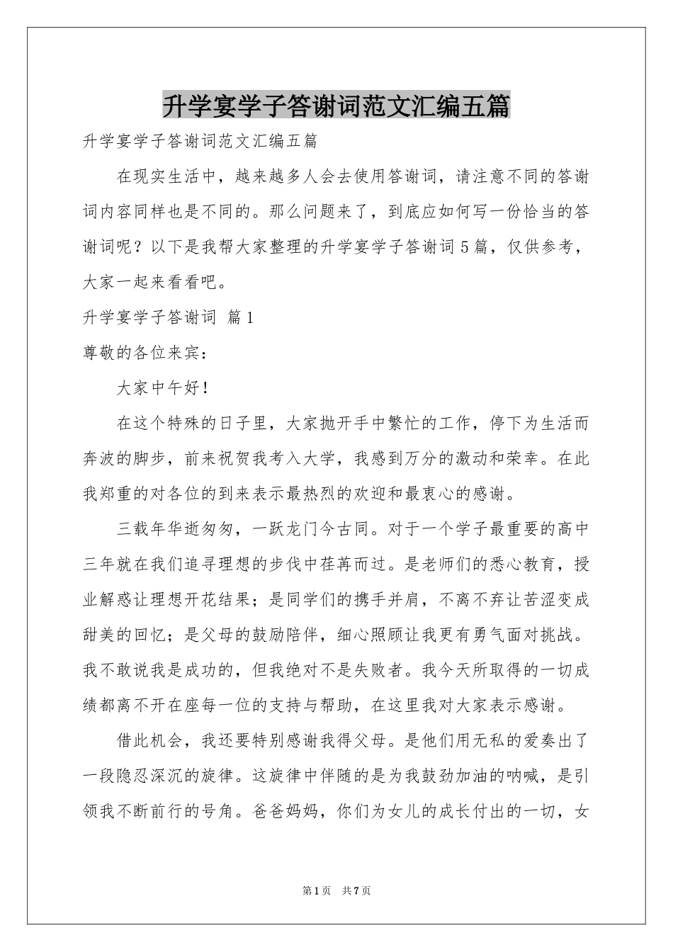 升学宴学子答谢词范本汇编五篇_第1页