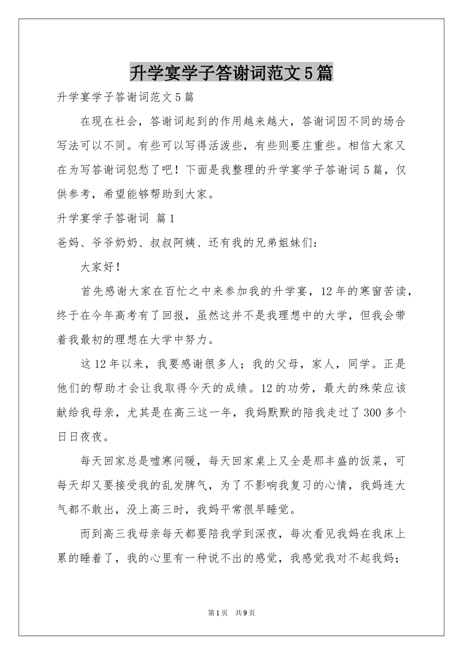 升学宴学子答谢词范本5篇_第1页