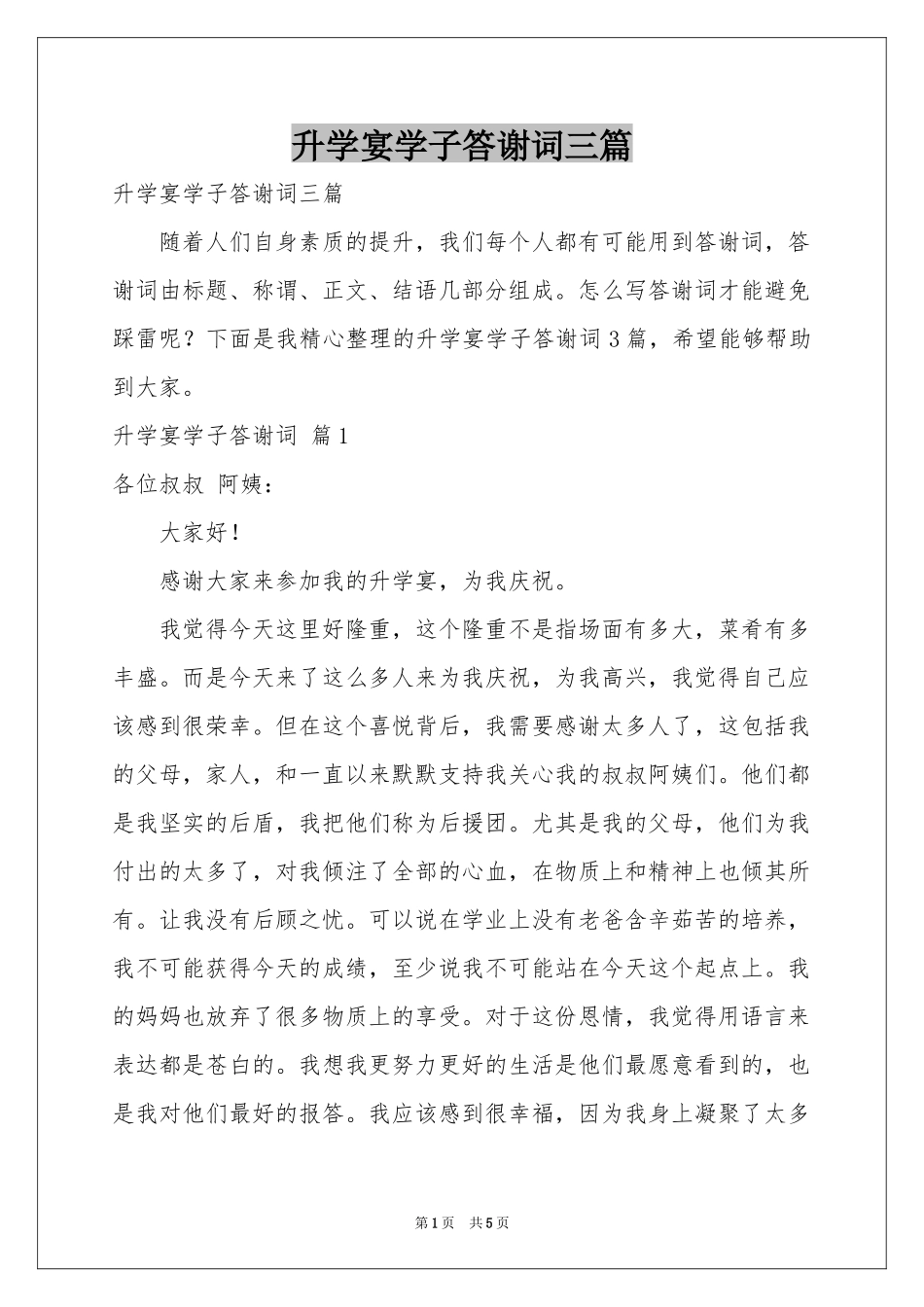 升学宴学子答谢词三篇_第1页
