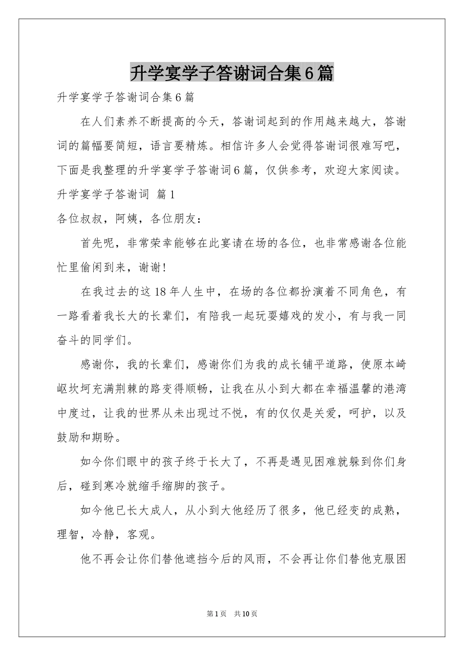 升学宴学子答谢词合集6篇_第1页
