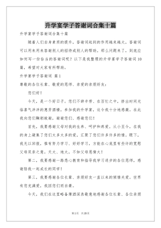 升学宴学子答谢词合集十篇