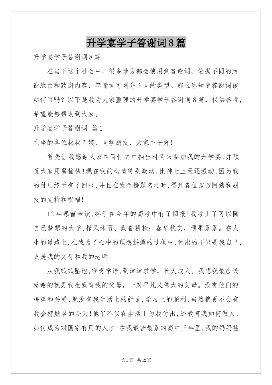 升学宴学子答谢词8篇_第1页