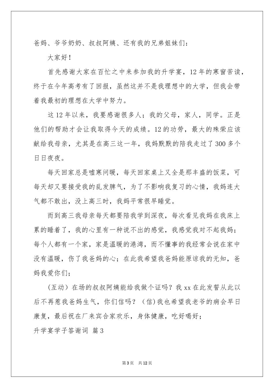 升学宴学子答谢词8篇_第3页