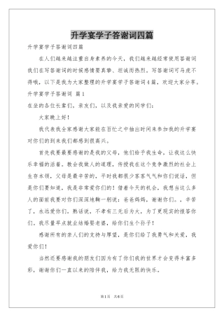 升学宴学子答谢词四篇