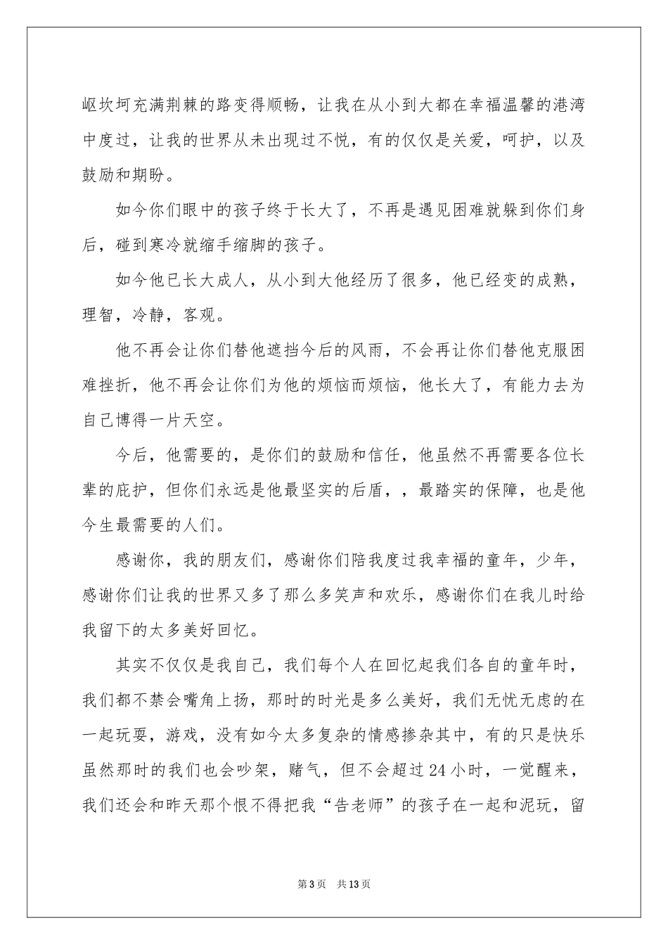 升学宴学子答谢词9篇_第3页