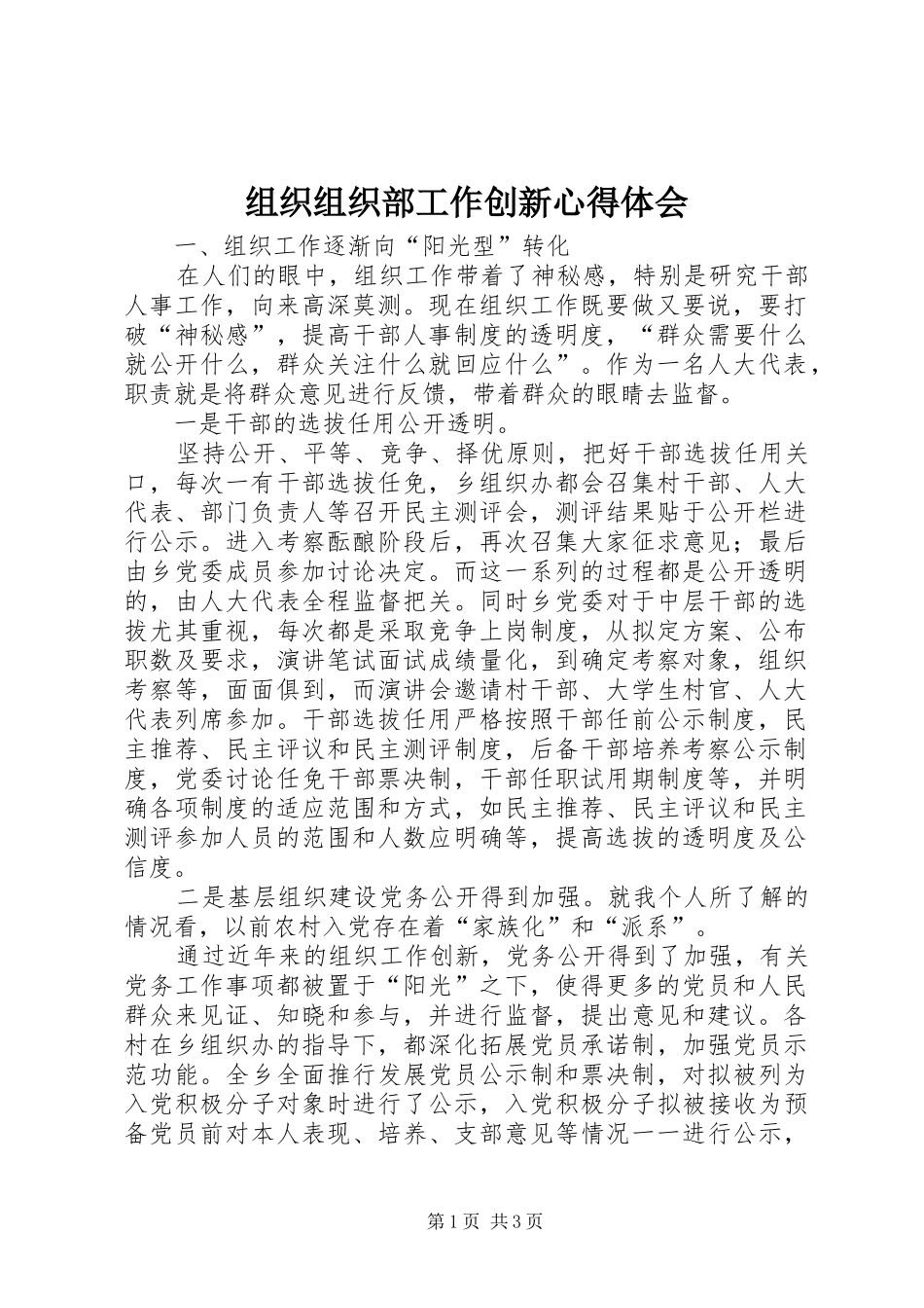 组织组织部工作创新心得体会_第1页