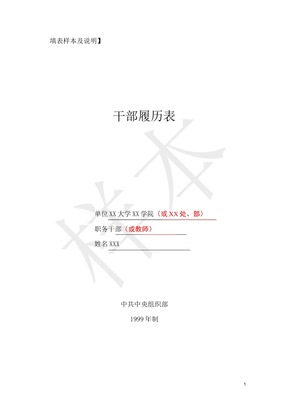 干部履历表样本及填表说明_第1页