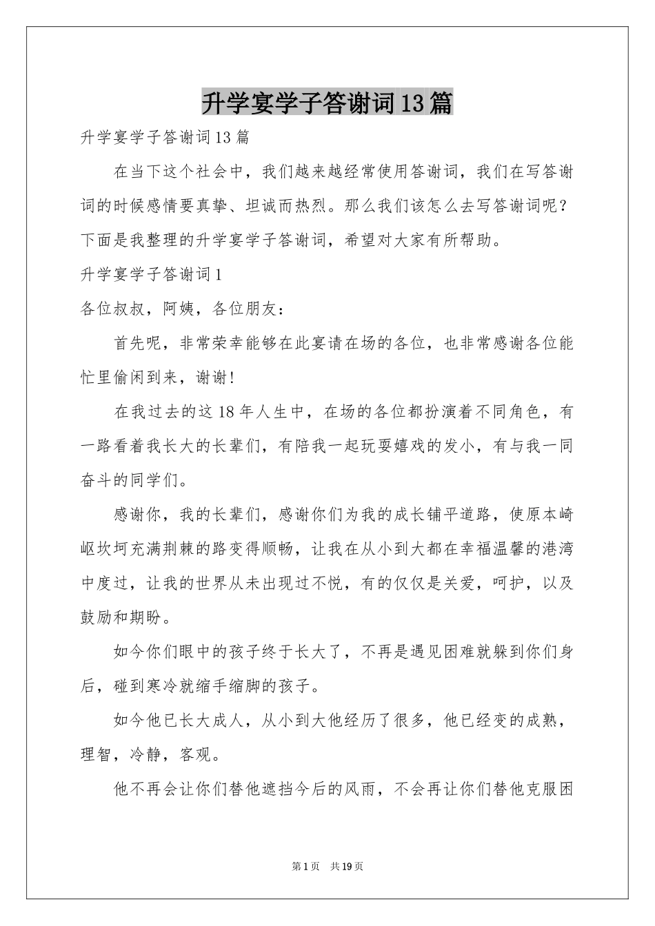 升学宴学子答谢词13篇_第1页