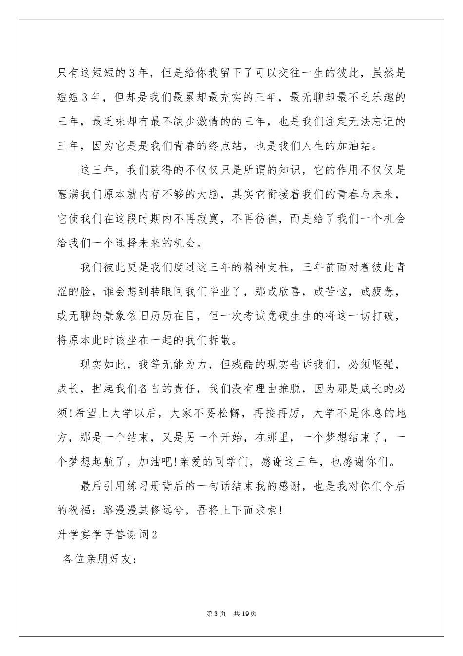 升学宴学子答谢词13篇_第3页
