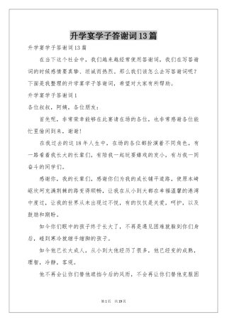 升学宴学子答谢词13篇
