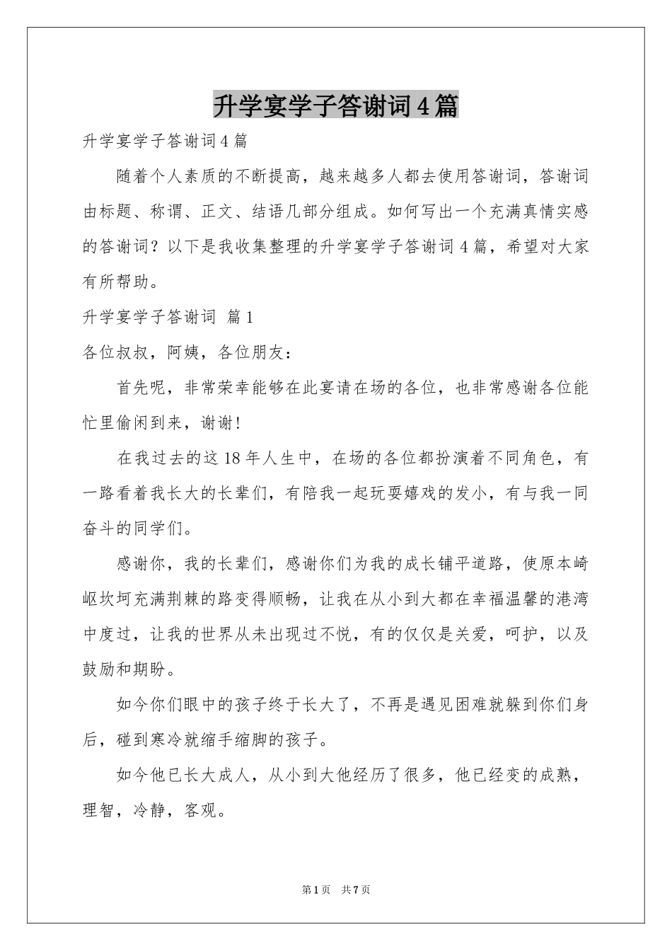 升学宴学子答谢词4篇_第1页