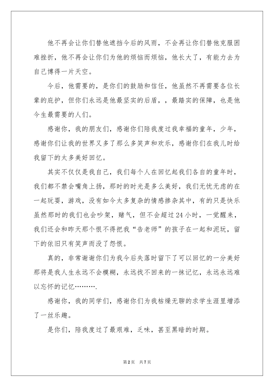 升学宴学子答谢词4篇_第2页