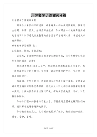 升学宴学子答谢词4篇