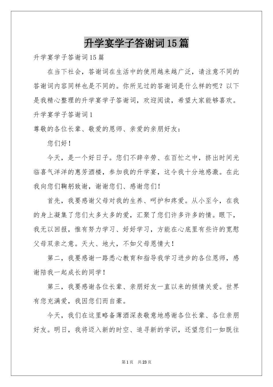 升学宴学子答谢词15篇_第1页