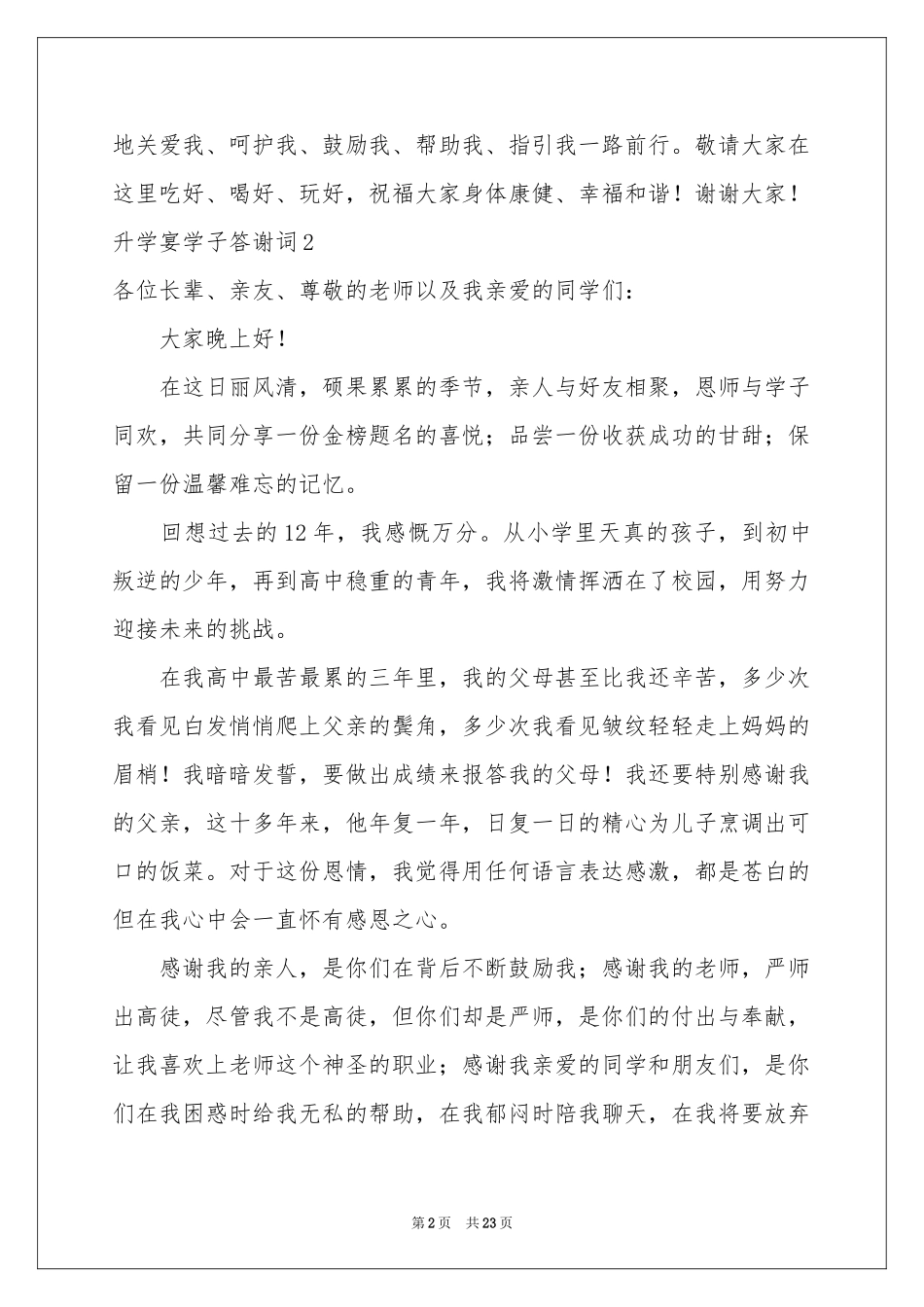 升学宴学子答谢词15篇_第2页