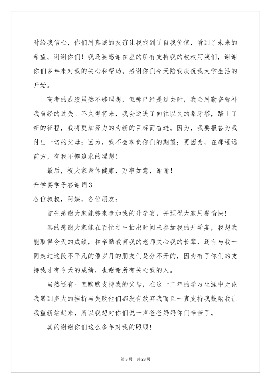 升学宴学子答谢词15篇_第3页