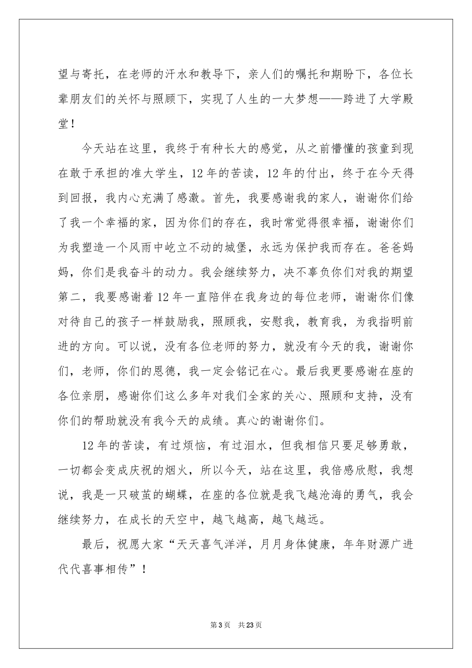 升学宴学子答谢词(15篇)_第3页