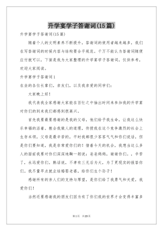 升学宴学子答谢词(15篇)