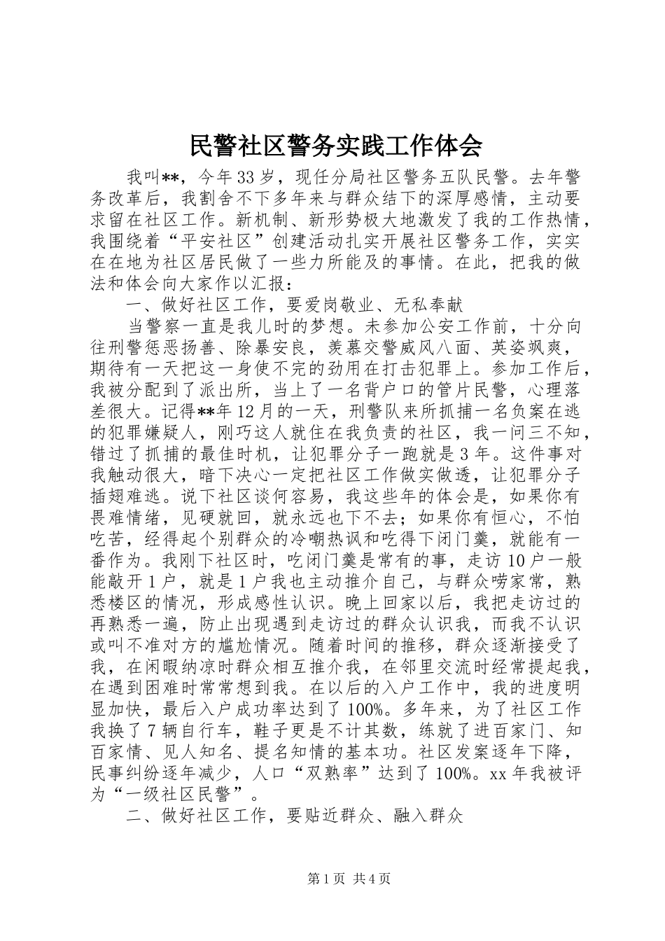 民警社区警务实践工作体会_第1页