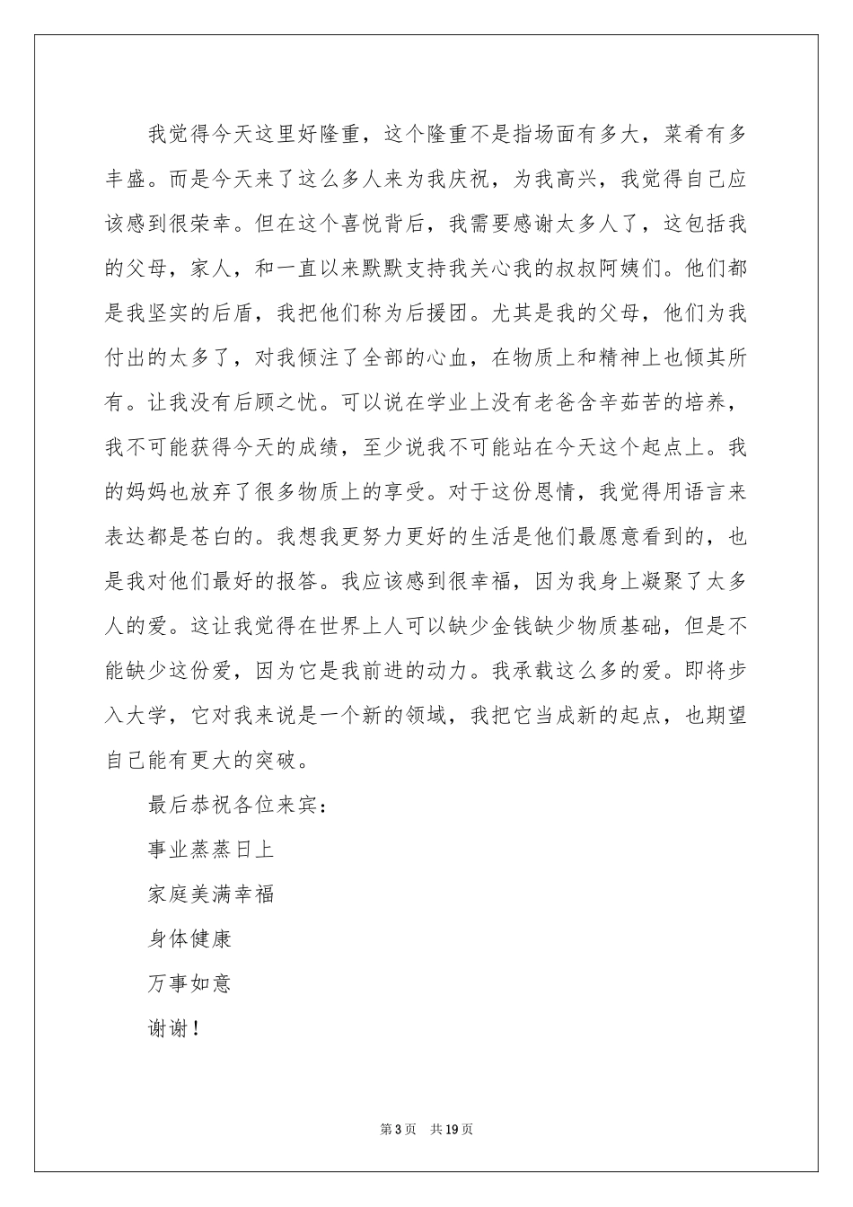 升学宴学子答谢词(13篇)_第3页