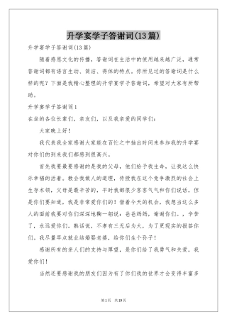 升学宴学子答谢词(13篇)