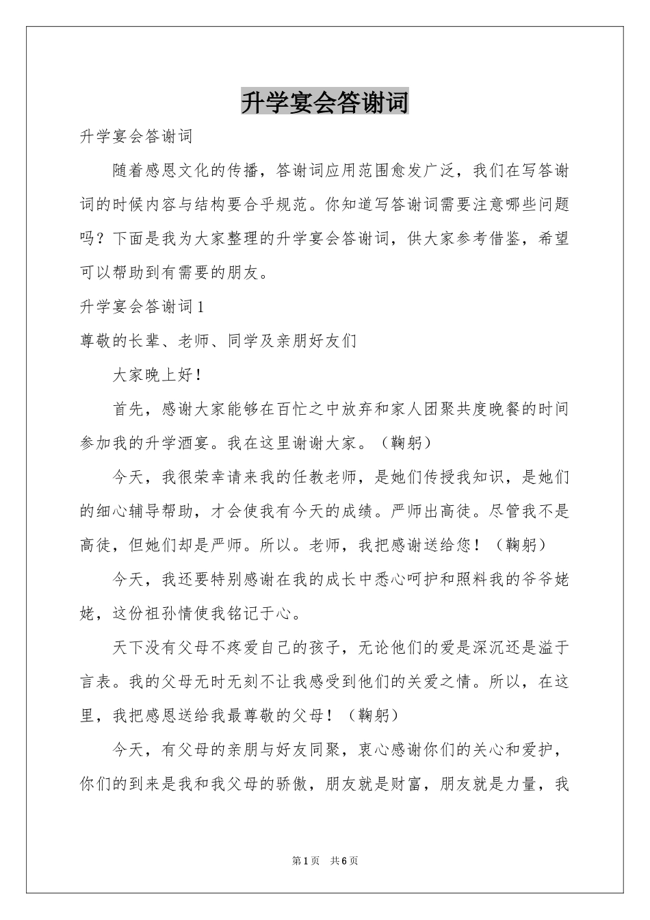升学宴会答谢词_第1页
