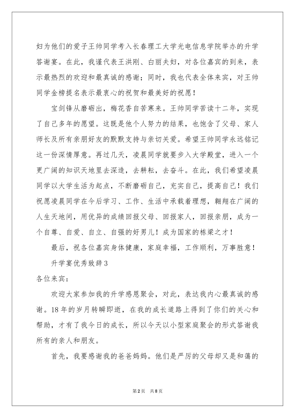 升学宴优秀致辞（通用6篇）_第2页