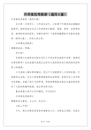 升学宴优秀致辞（通用6篇）