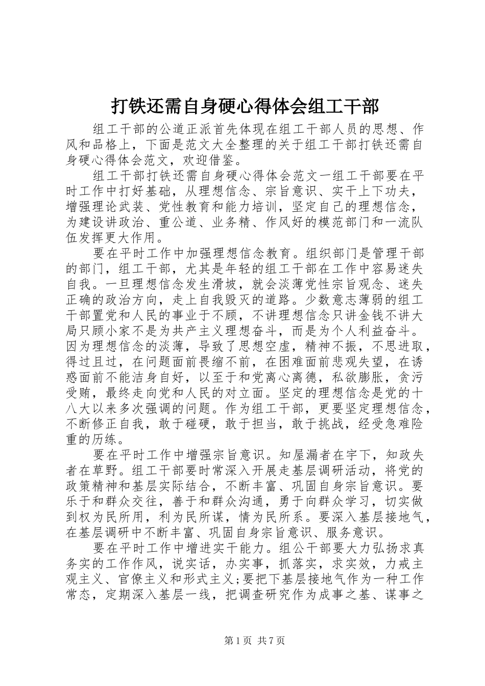 打铁还需自身硬心得体会组工干部_第1页