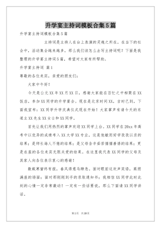 升学宴主持词模板合集5篇